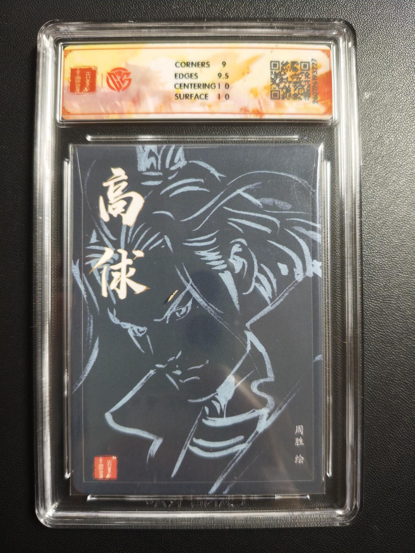 天玑星卡拍第174期《3.2周一截拍》持续收拍收评中 满赠卡需备注 【亲签卡】百里卡牌 港漫水浒 周胜 高俅 粗闪 CCG9.5