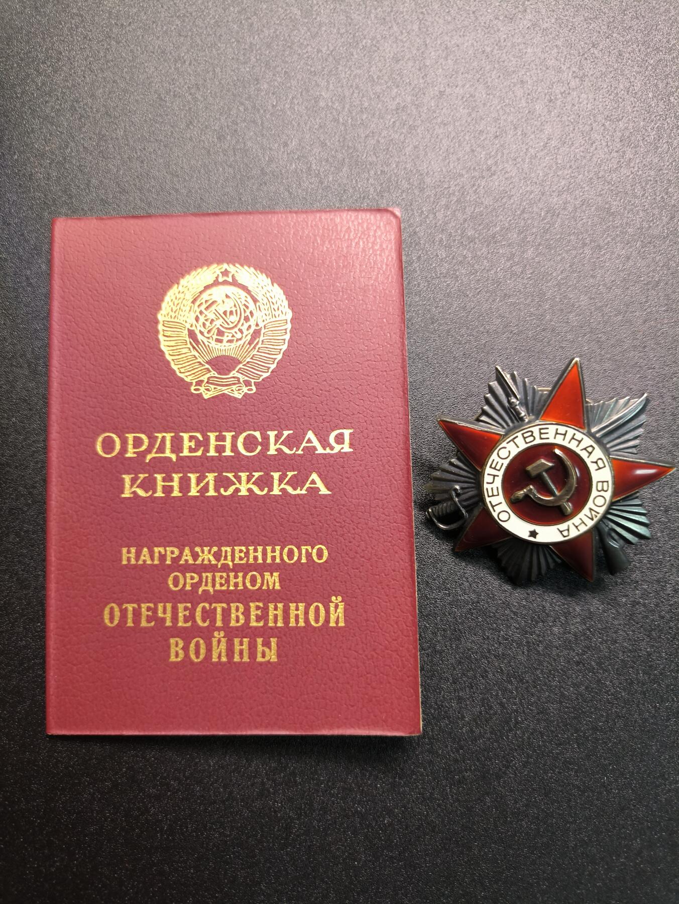 云宸嘉赏-勋臻精藏⭐️年后精品专拍场次🎖 库克尔·弗拉基米尔·维亚切斯拉沃维奇上校苏联85版二级卫国勋章带证书，章证对号