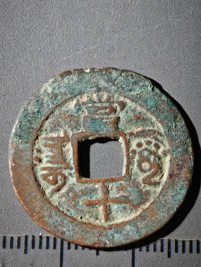 118期新疆红钱粟特钱币丝路钱币专场 A咸丰重宝 阿克苏当十