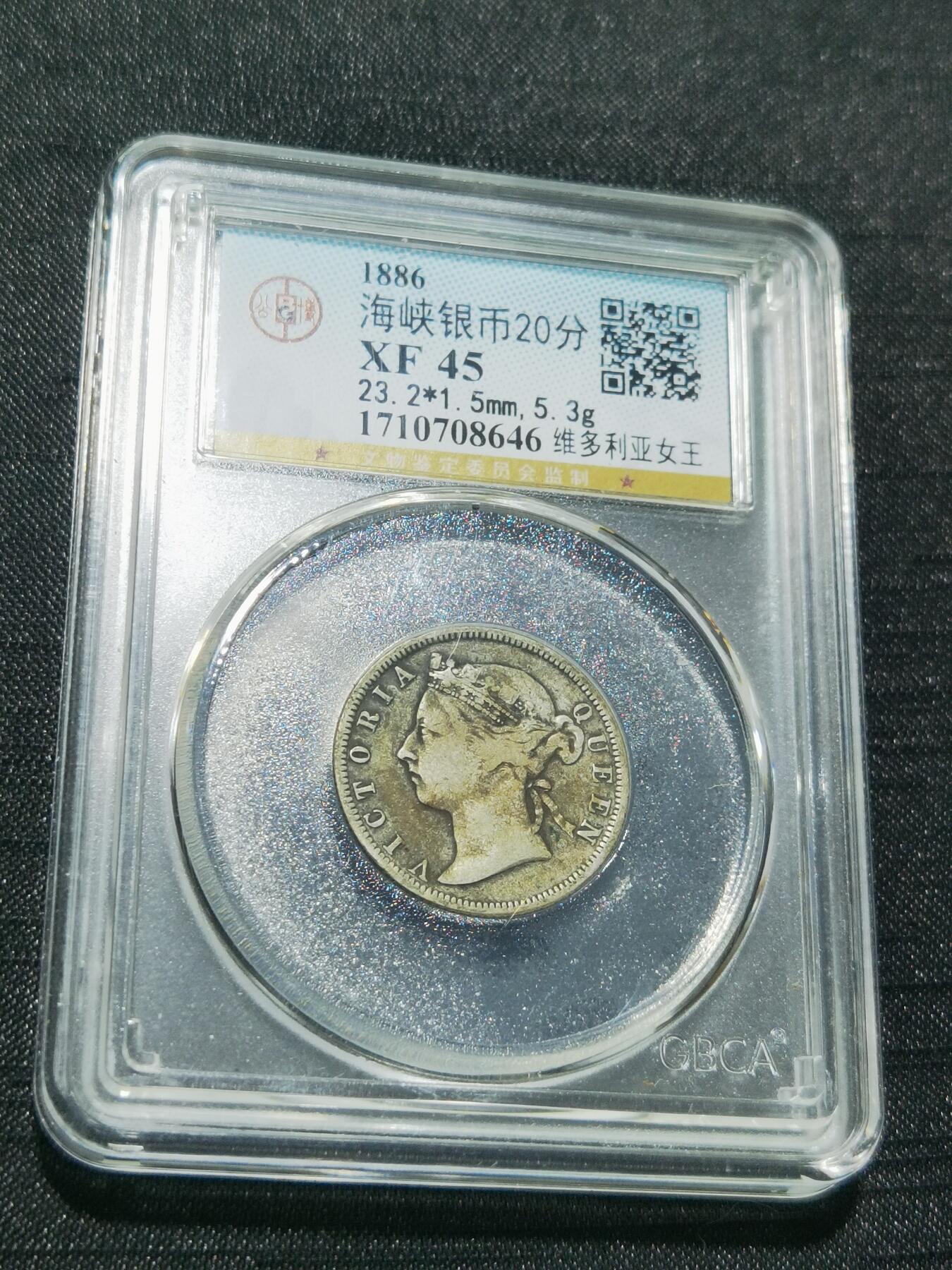 天下钱庄专场欢迎参拍 维多利亚海峡20分银币