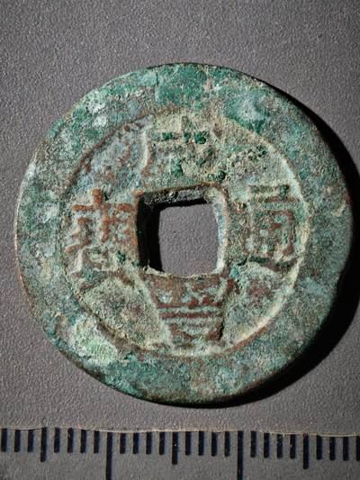 118期新疆红钱粟特钱币丝路钱币专场 - A咸丰重宝 阿克苏当十