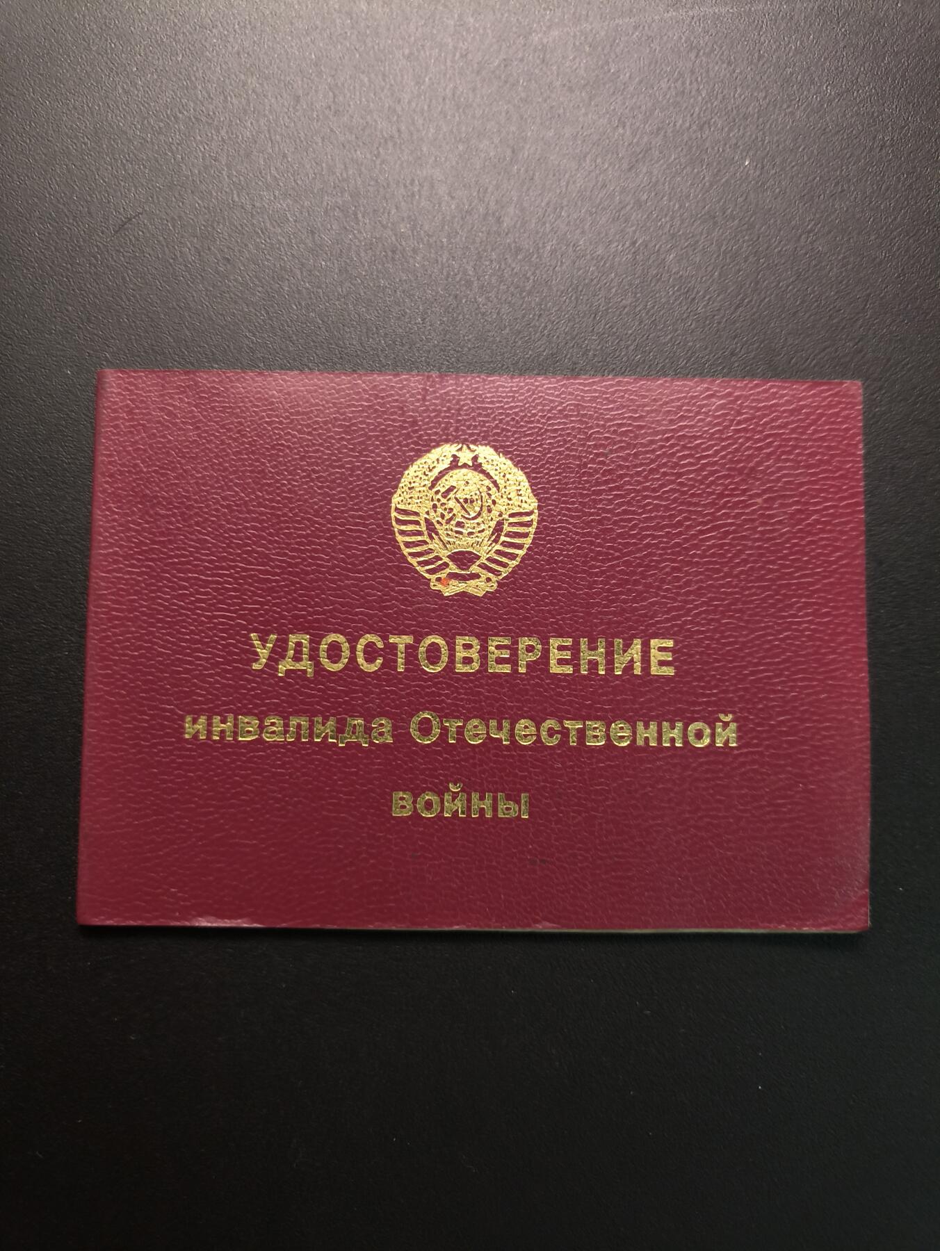 云宸嘉赏-勋臻精藏⭐️年后精品专拍场次🎖 克利莫维奇·亚历山大·达维多维奇少校的卫国战争残疾军人证书（由乌克兰签发）