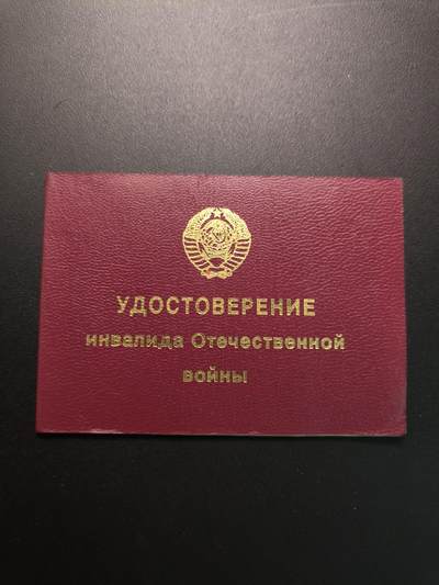 云宸嘉赏-勋臻精藏⭐️元宵节特别专拍场次🎖 - 克利莫维奇·亚历山大·达维多维奇少校的卫国战争残疾军人证书（由乌克兰签发）