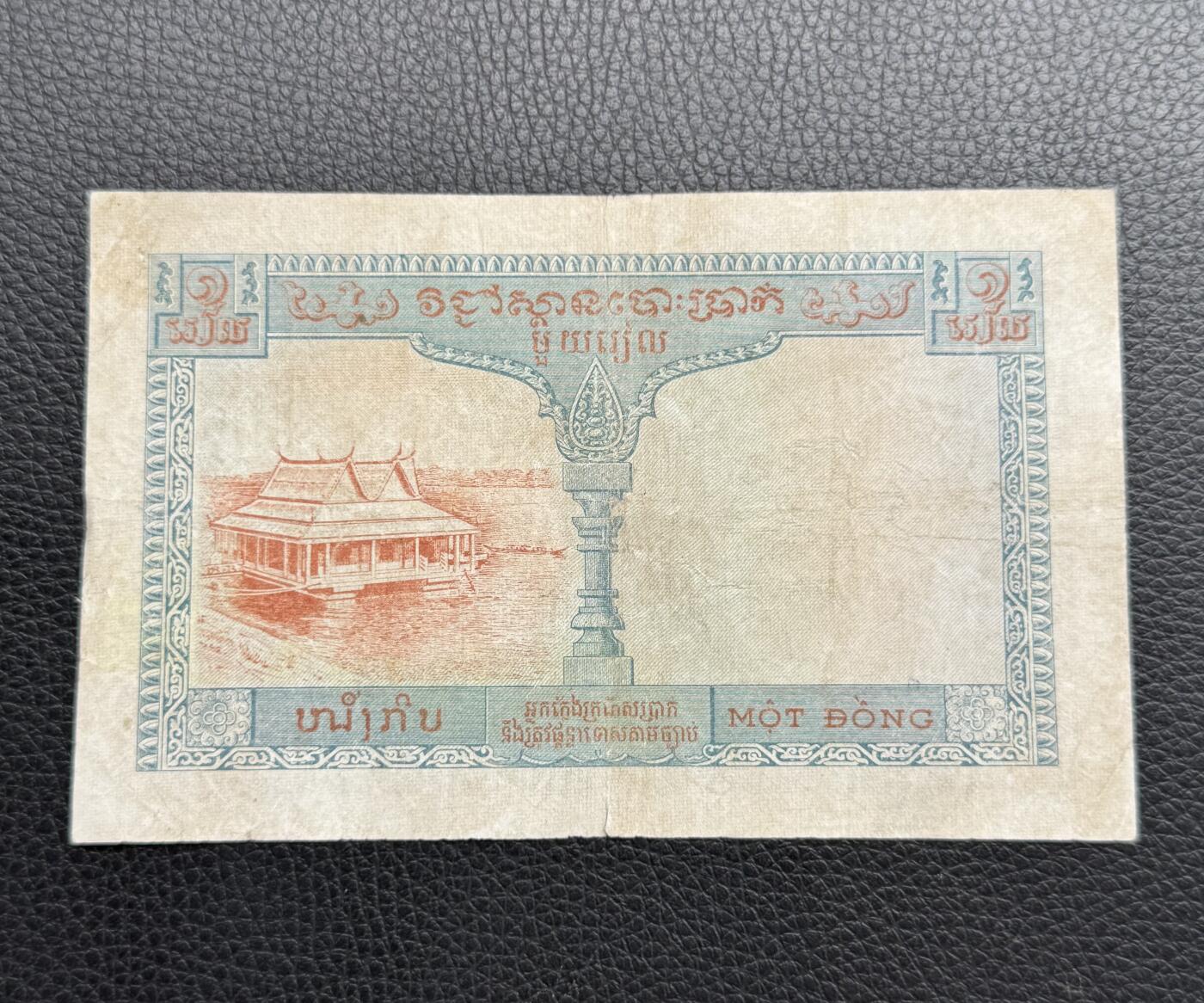 桂P钱币文化工作室拍卖第四十七期 法属印支1954年1皮阿斯特，柬埔寨版少见