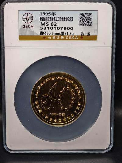 118期新疆红钱粟特钱币丝路钱币专场 - 新疆纪念章