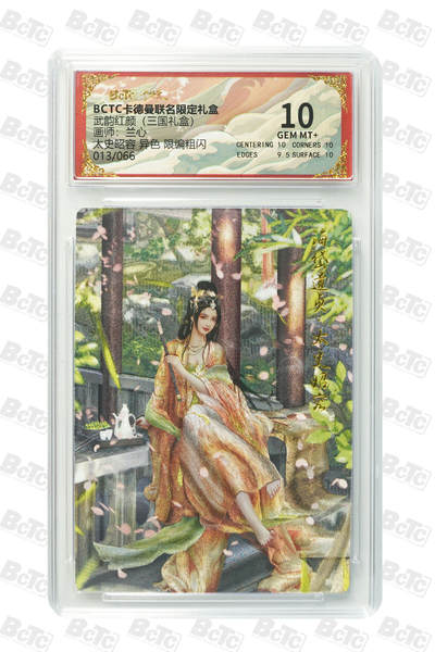 阳大大卡牌拍卖第103期（持续收拍品，周五晚上九点截拍，进群福利早知道） - 【10分】卡德曼联名限定礼盒 武韵红颜 三国礼盒 兰心 太史昭容 异色 限编粗闪 013/066