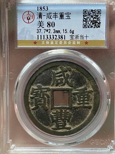 公博美80～咸丰重宝当十 - 公博美80～咸丰重宝当十