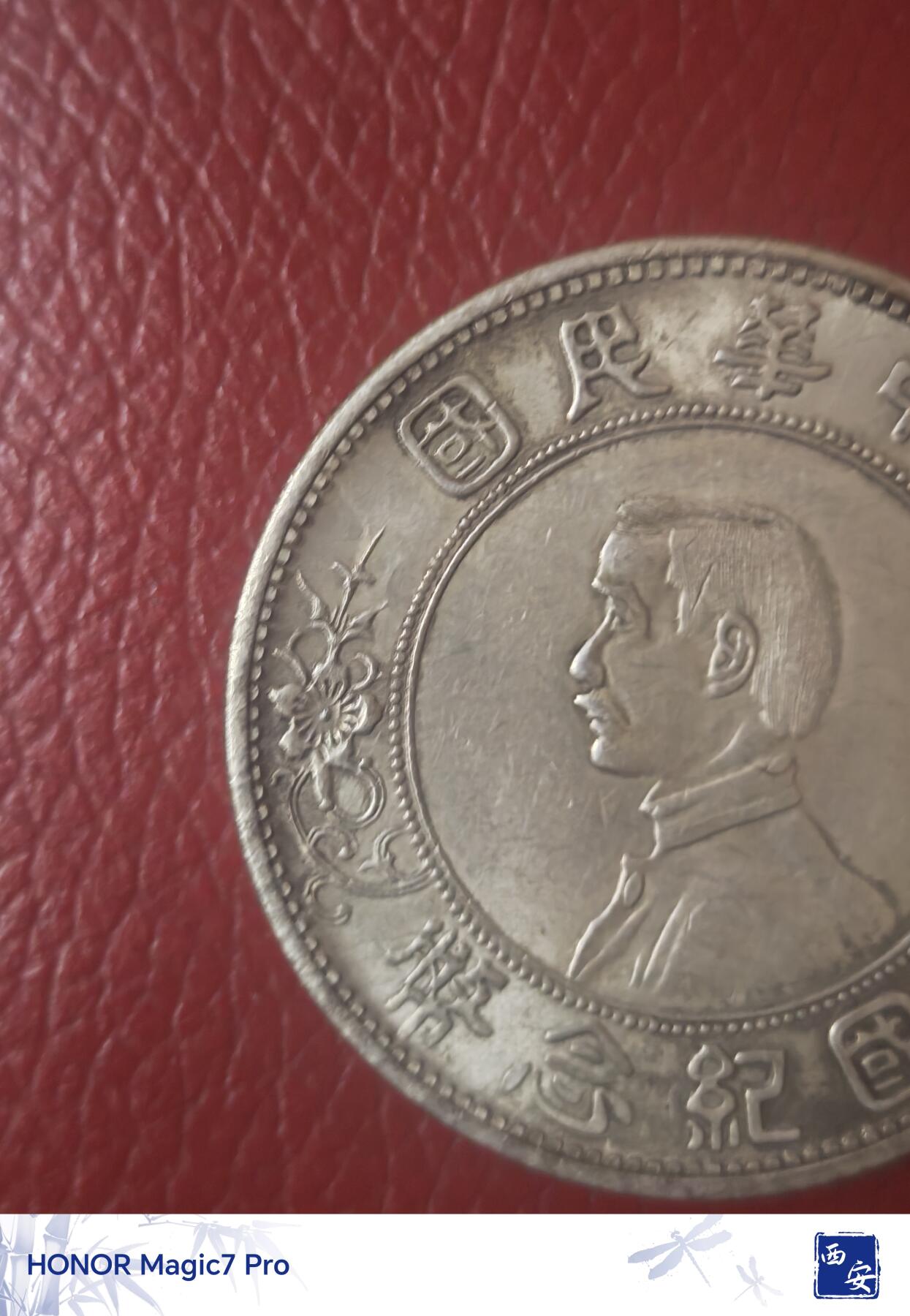 孙中山开国纪念币壹圆（原光好品）