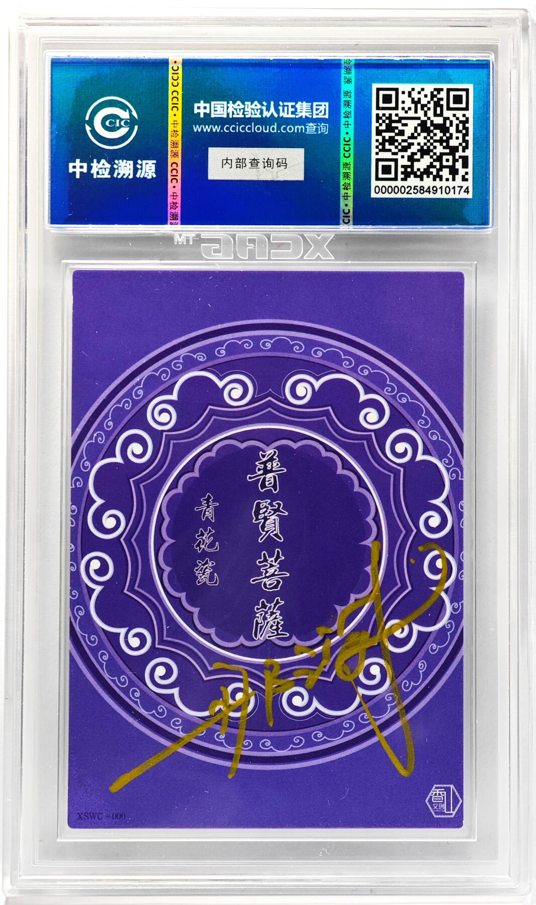 白泽拍卖卡牌手绘专场第33期（去岁千般皆如愿 今年万事定称心） 2024 香山文创 青花瓷 普贤菩萨 那澜亲签  CCIC评级 9分