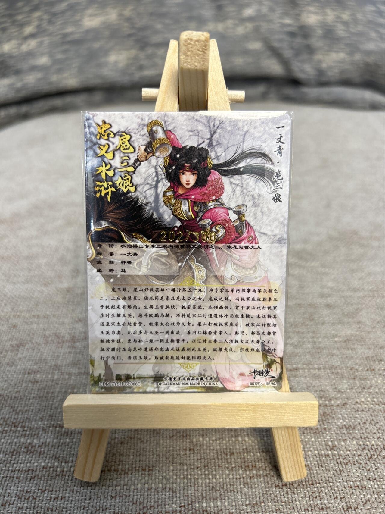 喜灰玩卡拍卖第五期，接拍品0佣金，欢迎送拍，释放现金流，让自己有资金可以购买更多喜欢的卡牌，让别的卡友能淘到更多心仪的卡牌 卡德曼忠义水浒 谷粒绘扈三娘 限编202/300编