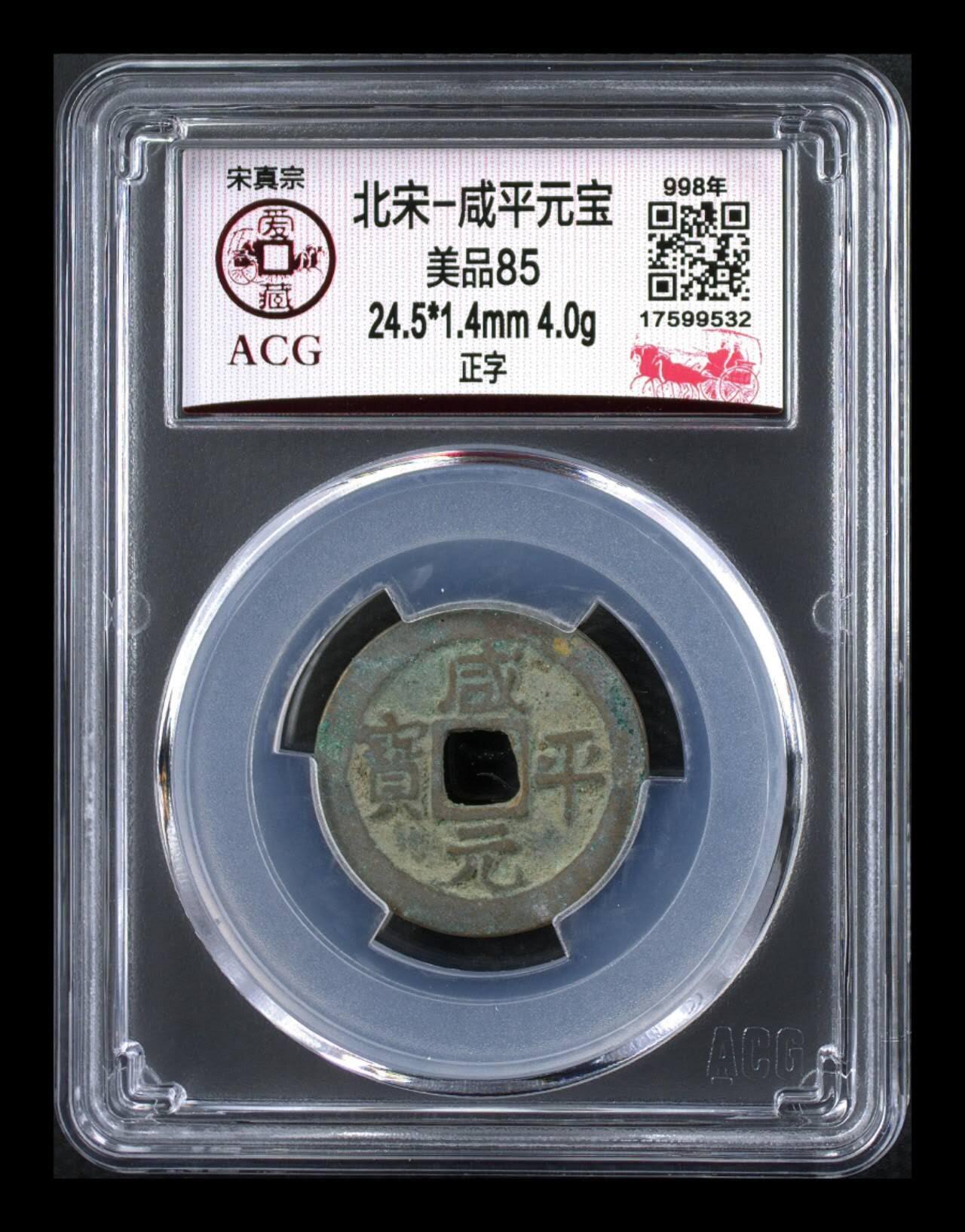 爱藏评级—北宋—咸平元宝—正字