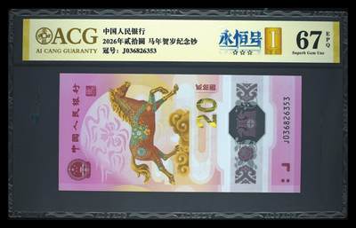 爱藏评级2026年马年贺岁纪念钞首日永恒号 - 爱藏评级2026年马年贺岁纪念钞首日永恒号