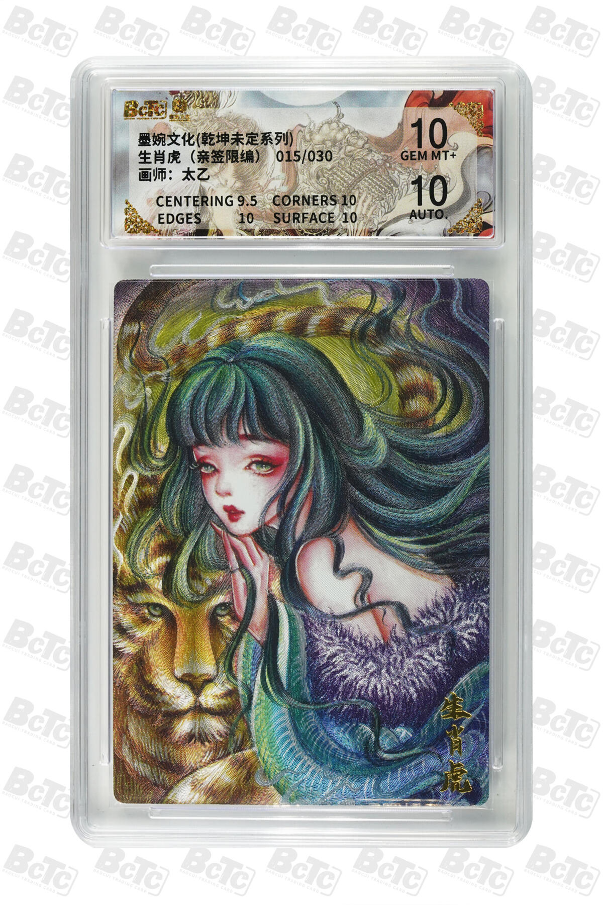 白泽拍卖卡牌手绘专场第33期（去岁千般皆如愿 今年万事定称心） 2025 墨婉文化 乾坤未定系列 生肖虎 015/030 太乙亲签 粗闪 保粹评级 10分 10AUTO 特标