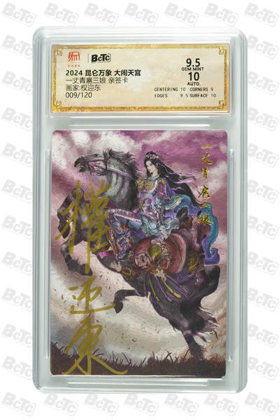 白泽拍卖卡牌手绘专场第33期（去岁千般皆如愿 今年万事定称心） - 2024 昆仑万象 大闹天宫 一丈青扈三娘 009/120 权迎东亲签 粗闪 保粹评级 9.5分 10AUTO 特标