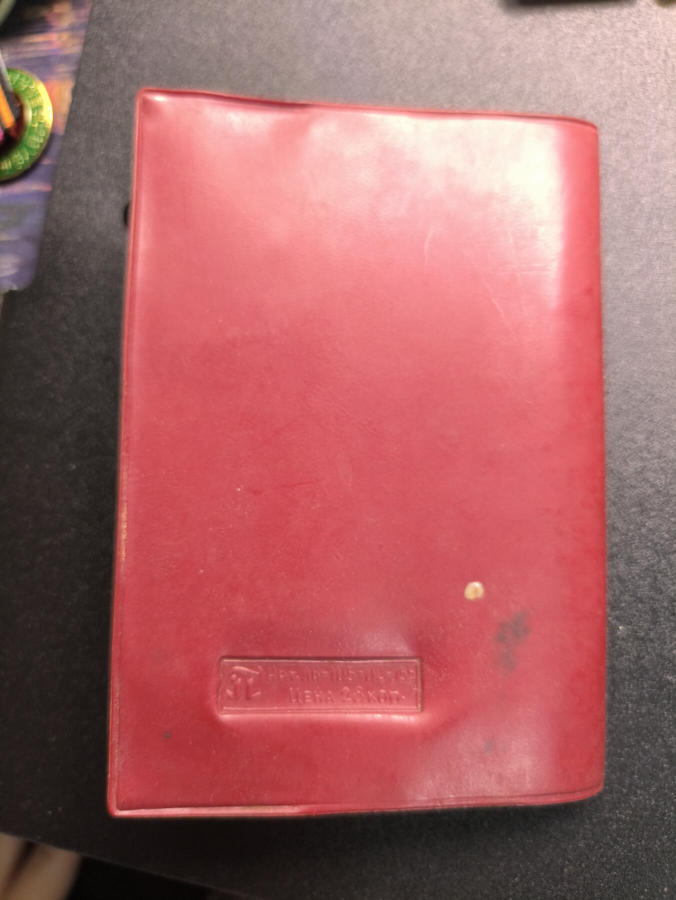 云宸嘉赏-勋臻精藏⭐️年后精品专拍场次🎖 （11号到31号拍品为一家三口套）诺维茨基·瓦伊瑟·亚历山德罗维奇的苏联共产党党员证带保护壳