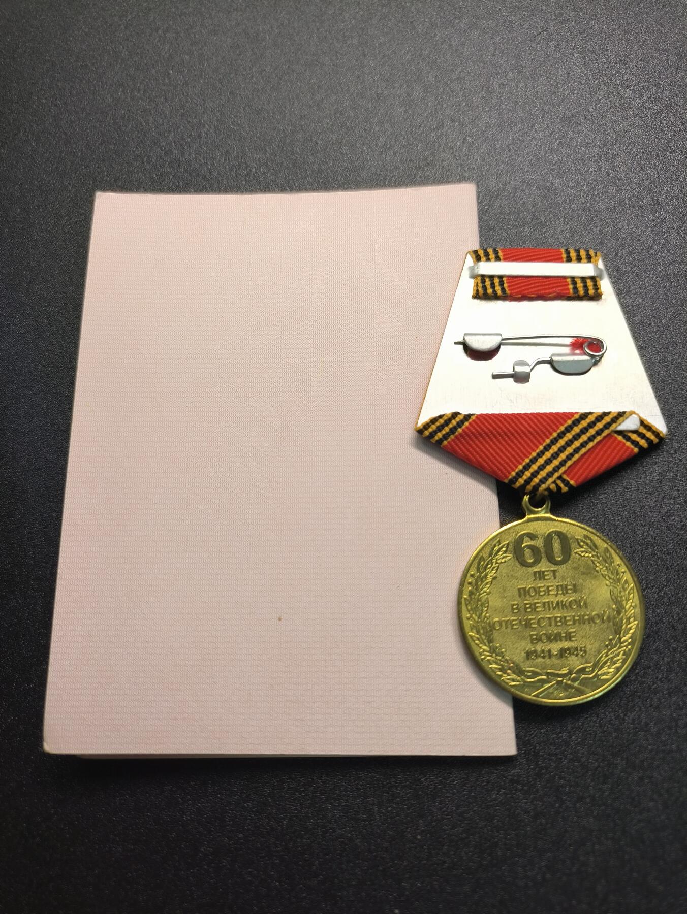 云宸嘉赏-勋臻精藏⭐️年后精品专拍场次🎖 库克尔·弗拉基米尔·维亚切斯拉沃维奇上校的卫国战争胜利60周年纪念章（乌克兰版）