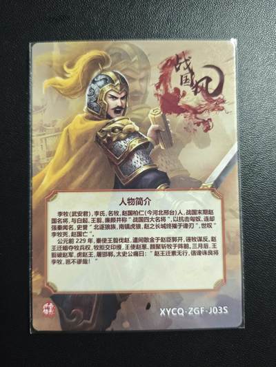 天玑星卡拍第174期《3.2周一截拍》持续收拍收评中 满赠卡需备注 【亲签卡】轩辕春秋 战国风 李牧 粗闪