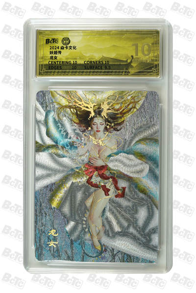 阳大大卡牌拍卖第103期（持续收拍品，周五晚上九点截拍，进群福利早知道） - 评级卡燎原妖姬传龙女幻粗10分评级卡