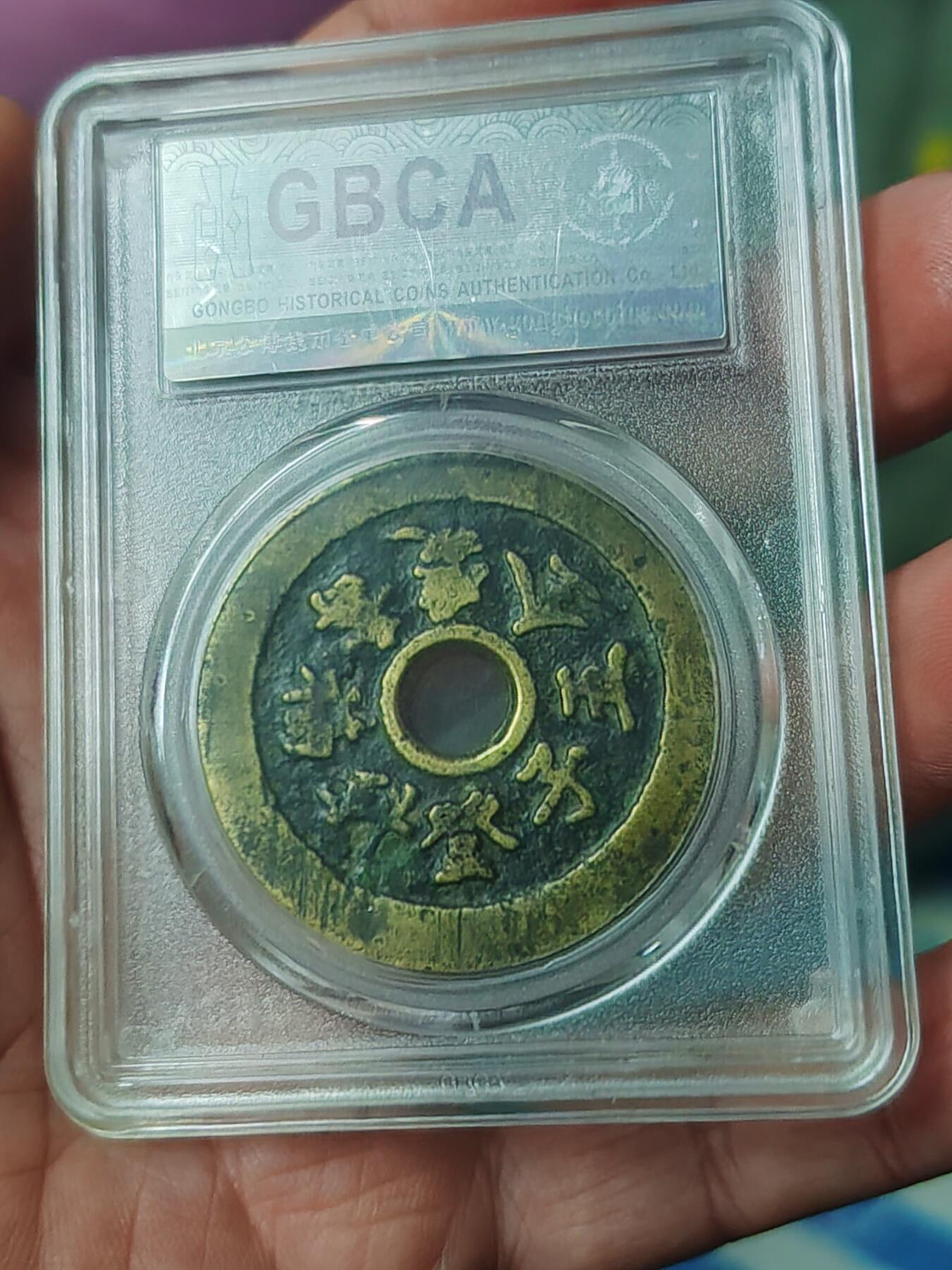 北京公博80分金标五子登科。福禄寿喜花钱。清代 