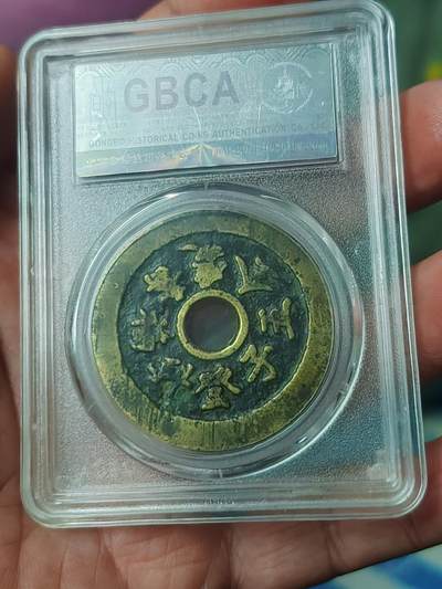 北京公博80分金标五子登科。福禄寿喜花钱。清代  北京公博80分金标五子登科。福禄寿喜花钱。清代 