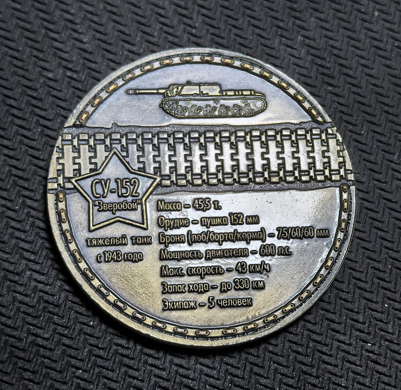 外国优质老铜币银币，正月十二晚九点倒数截拍，满百包邮可寄存，持续收拍 苏联 SU-152 自行火炮纪念章直径34.8mm，12克。SU-152 于 1943 年服役，绰号 “动物杀手”，在二战中凭借 152mm 重炮有效摧毁德军坦克与工事，是苏联卫国战争中的标志性重型装备。
