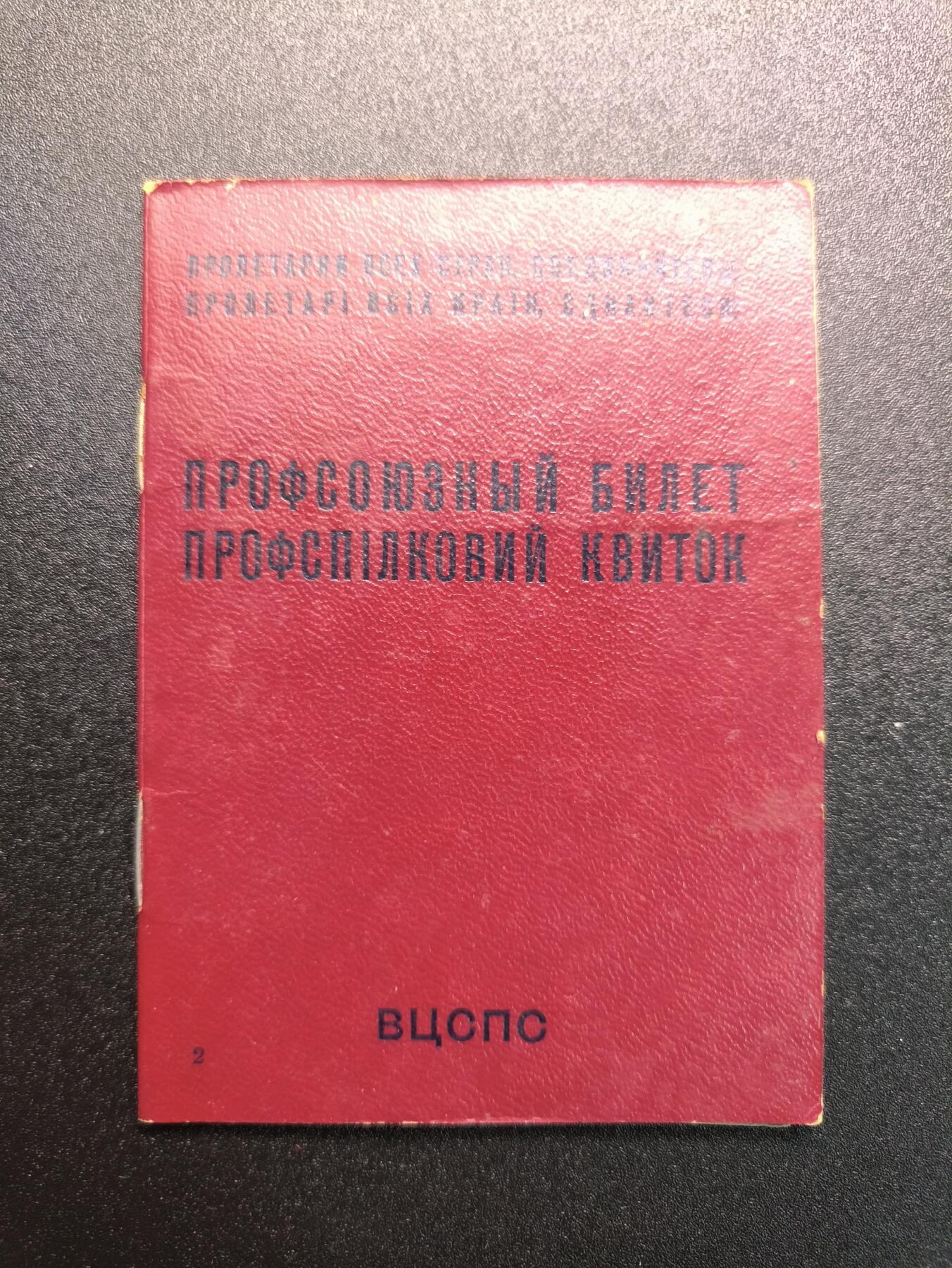 云宸嘉赏-勋臻精藏⭐️年后精品专拍场次🎖 诺维茨基·瓦伊瑟·亚历山德罗维奇的苏联工会证，他是一名建筑工人