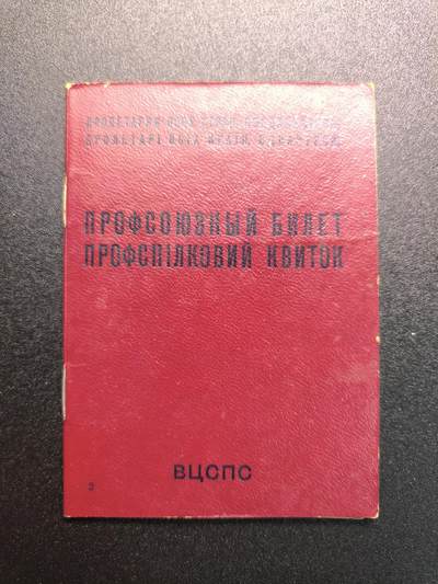云宸嘉赏-勋臻精藏⭐️年后精品专拍场次🎖 - 诺维茨基·瓦伊瑟·亚历山德罗维奇的苏联工会证，他是一名建筑工人