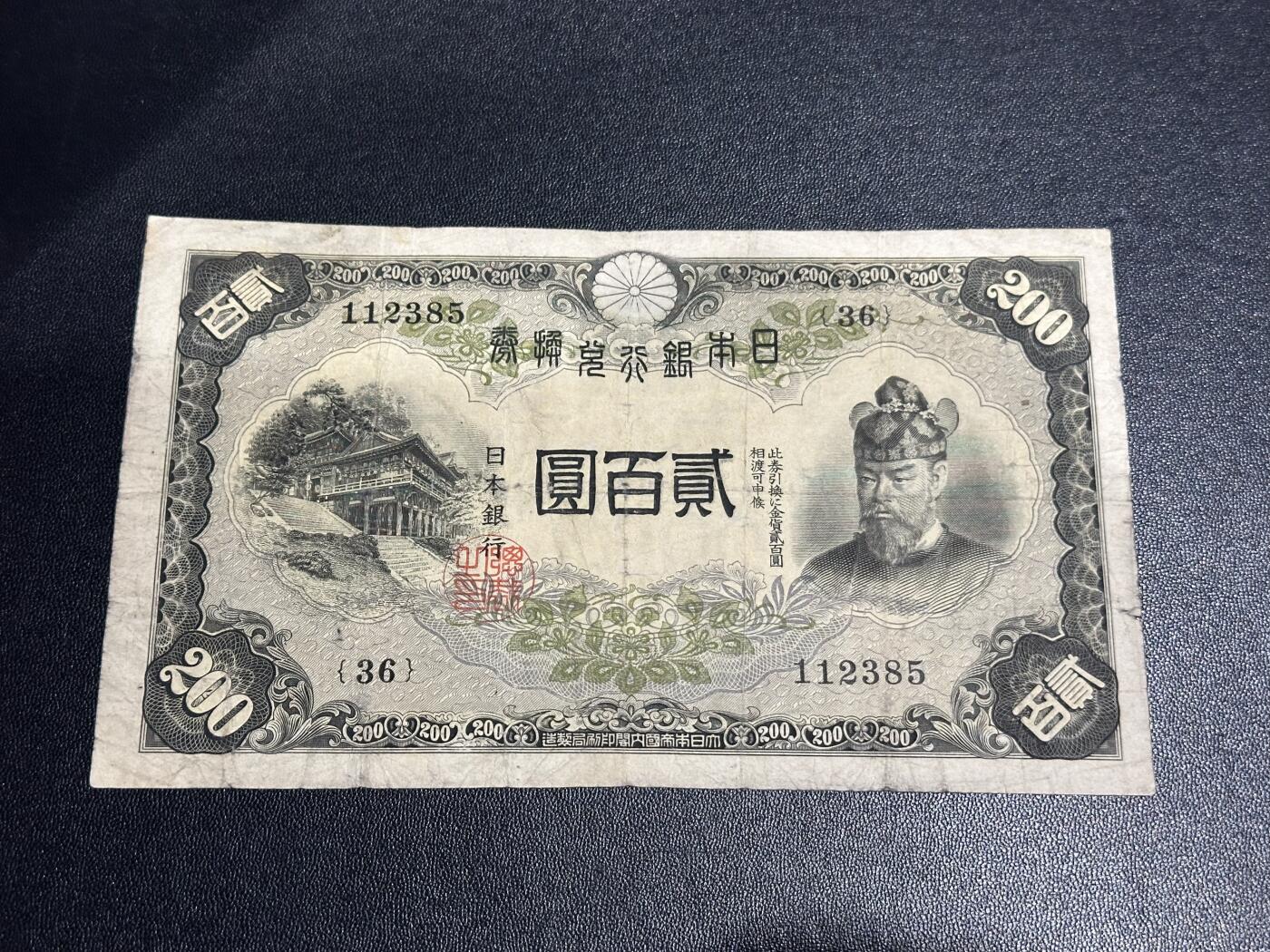 《外钞收藏家》第六百一十三期（ 精品场）（长期征集拍品、欢迎藏友们联系合作） 日本银行贰佰元 非全新 品相如图