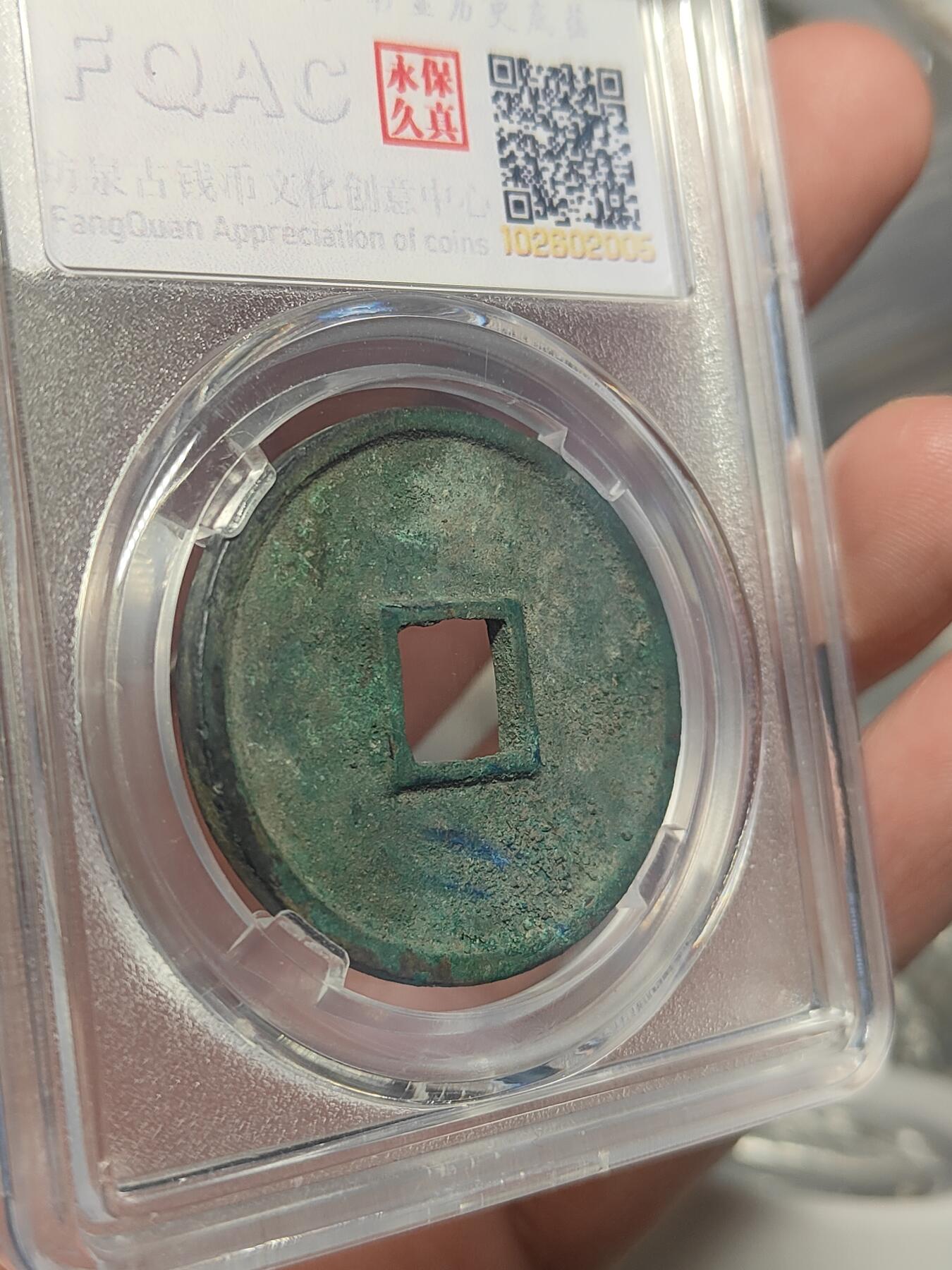 崇宁通宝 遒劲（坊泉）