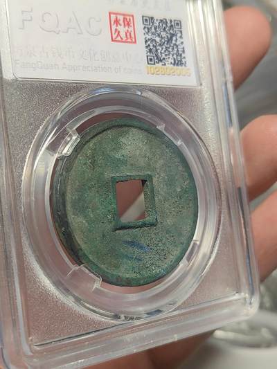 崇宁通宝 遒劲（坊泉） 崇宁通宝 遒劲（坊泉）