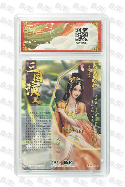 阳大大卡牌拍卖第103期（持续收拍品，周五晚上九点截拍，进群福利早知道） 【10分】卡德曼联名限定礼盒 武韵红颜 三国礼盒 兰心 太史昭容 异色 限编粗闪 013/066