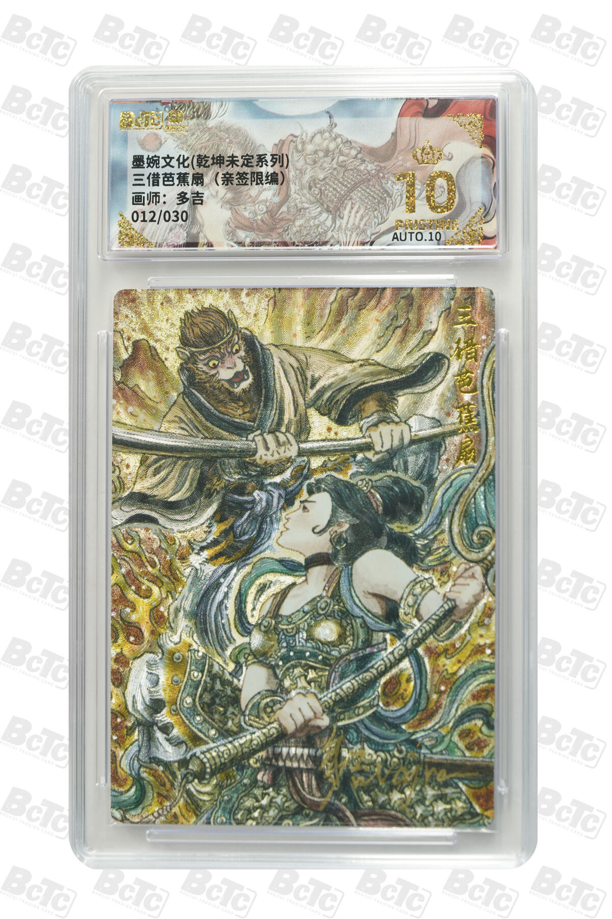 白泽拍卖卡牌手绘专场第33期（去岁千般皆如愿 今年万事定称心） 2025 墨婉文化 乾坤未定系列 三借芭蕉扇 012/030 多吉亲签 粗闪 保粹评级 爆金10 10AUTO 特标