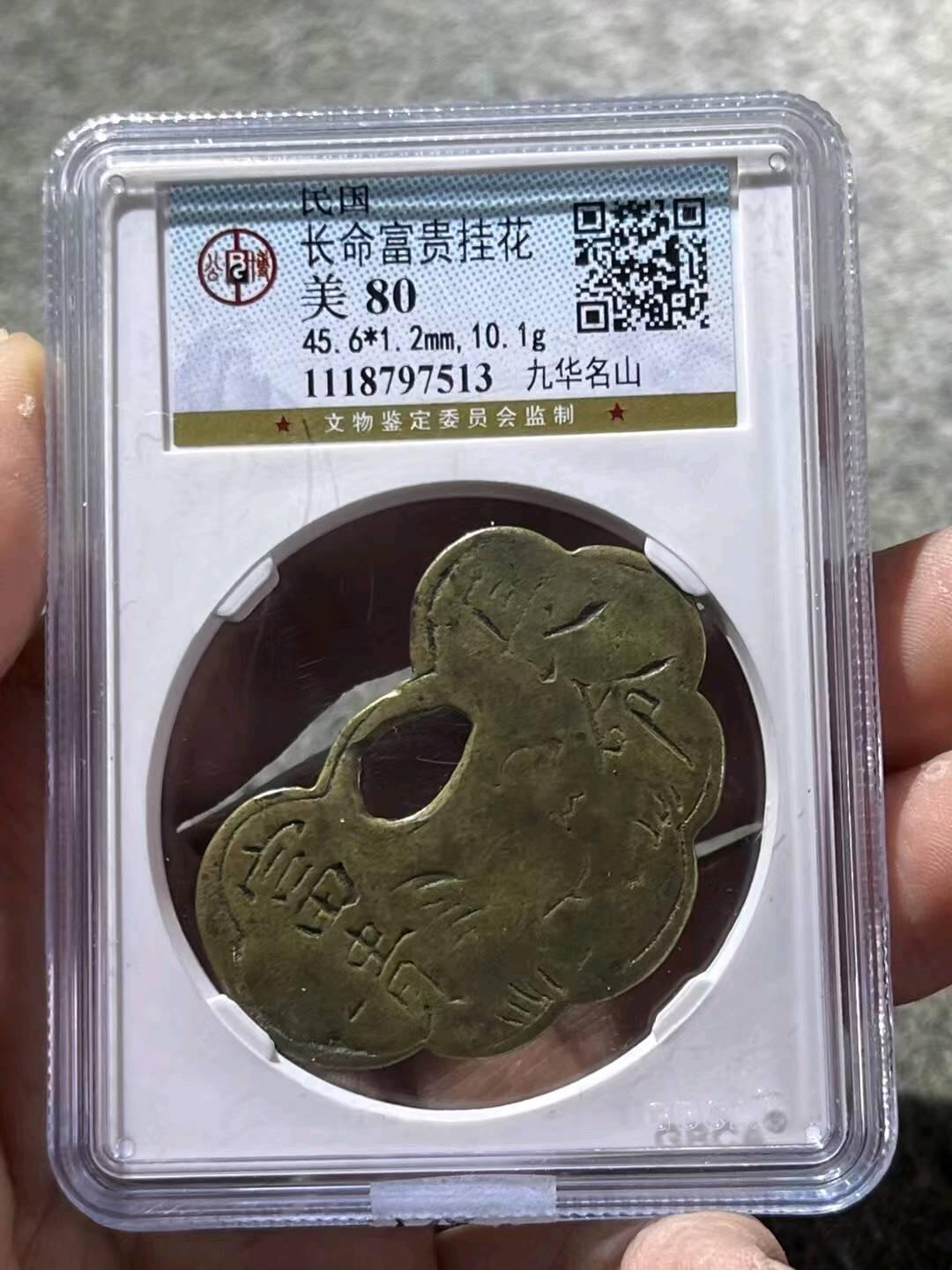 公博评级80 民国长命富贵九华名山