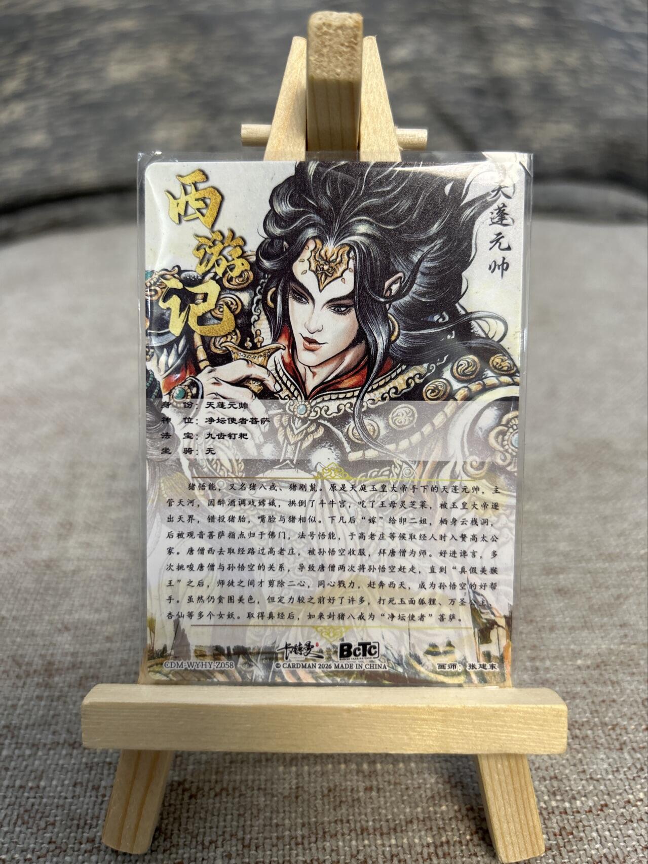 喜灰玩卡拍卖第五期，接拍品0佣金，欢迎送拍，释放现金流，让自己有资金可以购买更多喜欢的卡牌，让别的卡友能淘到更多心仪的卡牌 卡德曼展会限定卡 张建东老师绘天蓬元帅