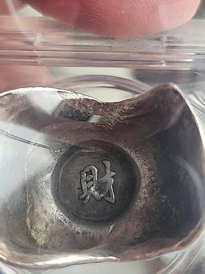 民国"财"字吉语银锭，重31.8克，AU55。 - 民国"财"字吉语银锭，重31.8克，AU55。