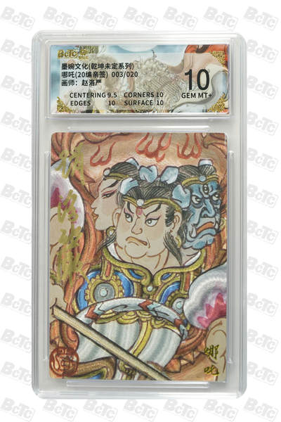 喜灰玩卡拍卖第五期，接拍品0佣金，欢迎送拍，释放现金流，让自己有资金可以购买更多喜欢的卡牌，让别的卡友能淘到更多心仪的卡牌 - 墨婉文化 赵洛严老师亲签限编003/020编 哪吒(20编亲签) GEM MT+