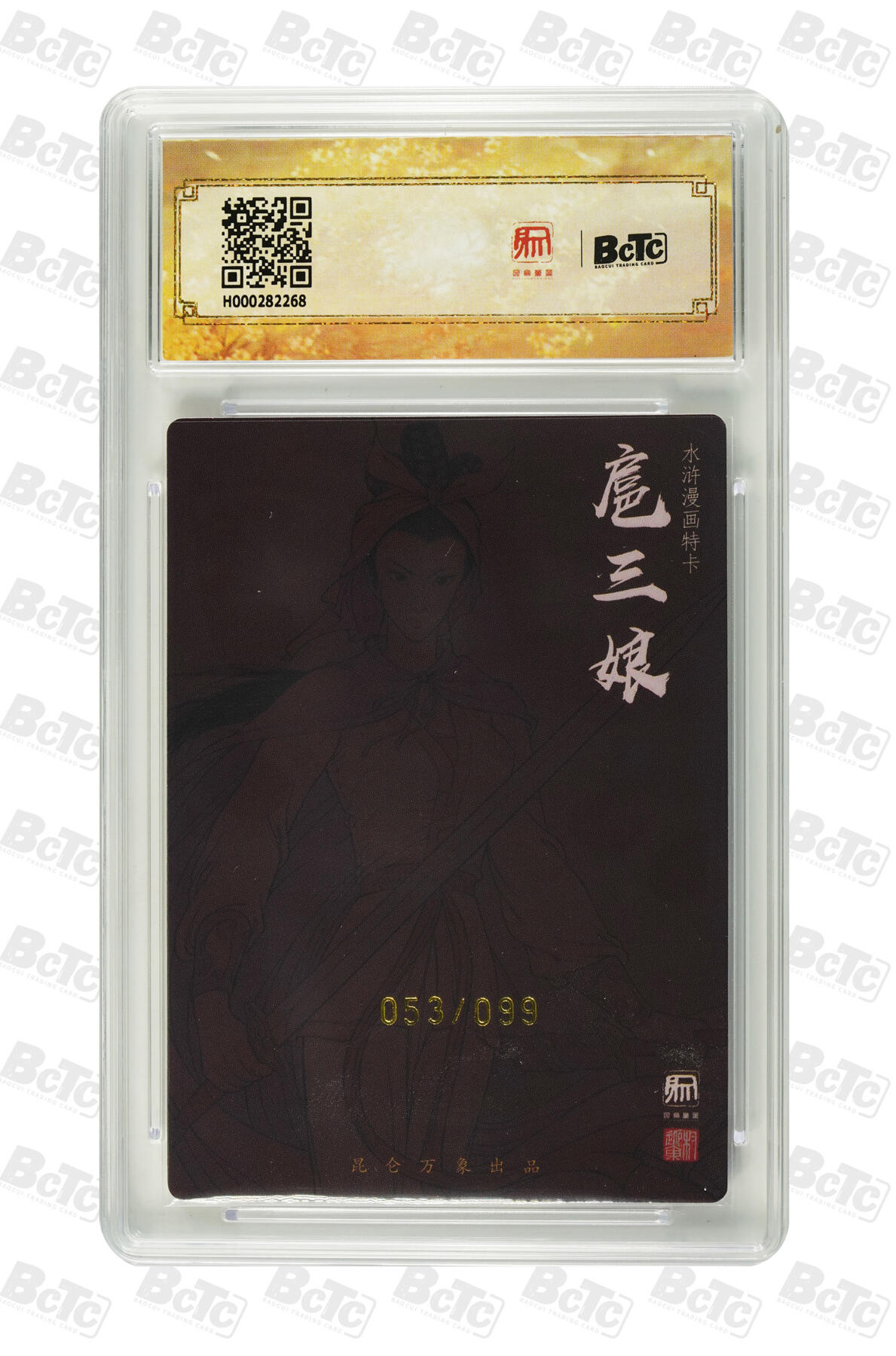 白泽拍卖卡牌手绘专场第33期（去岁千般皆如愿 今年万事定称心） 2024 昆仑万象 签绘水浒 漫画三娘 053/099 权迎东亲签 粗闪 保粹评级 9.5分 10AUTO 特标