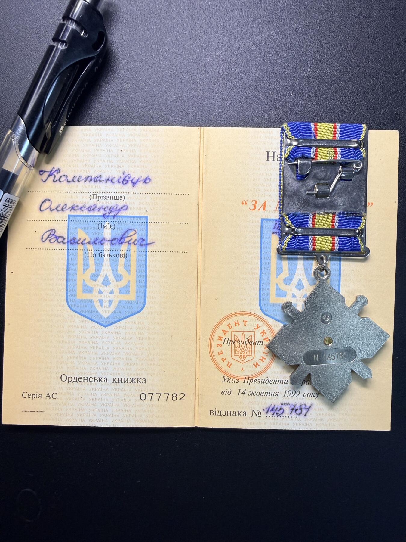 云宸嘉赏-勋臻精藏⭐️年后精品专拍场次🎖 克利莫维奇·亚历山大·达维多维奇的乌克兰勇气奖章及证书