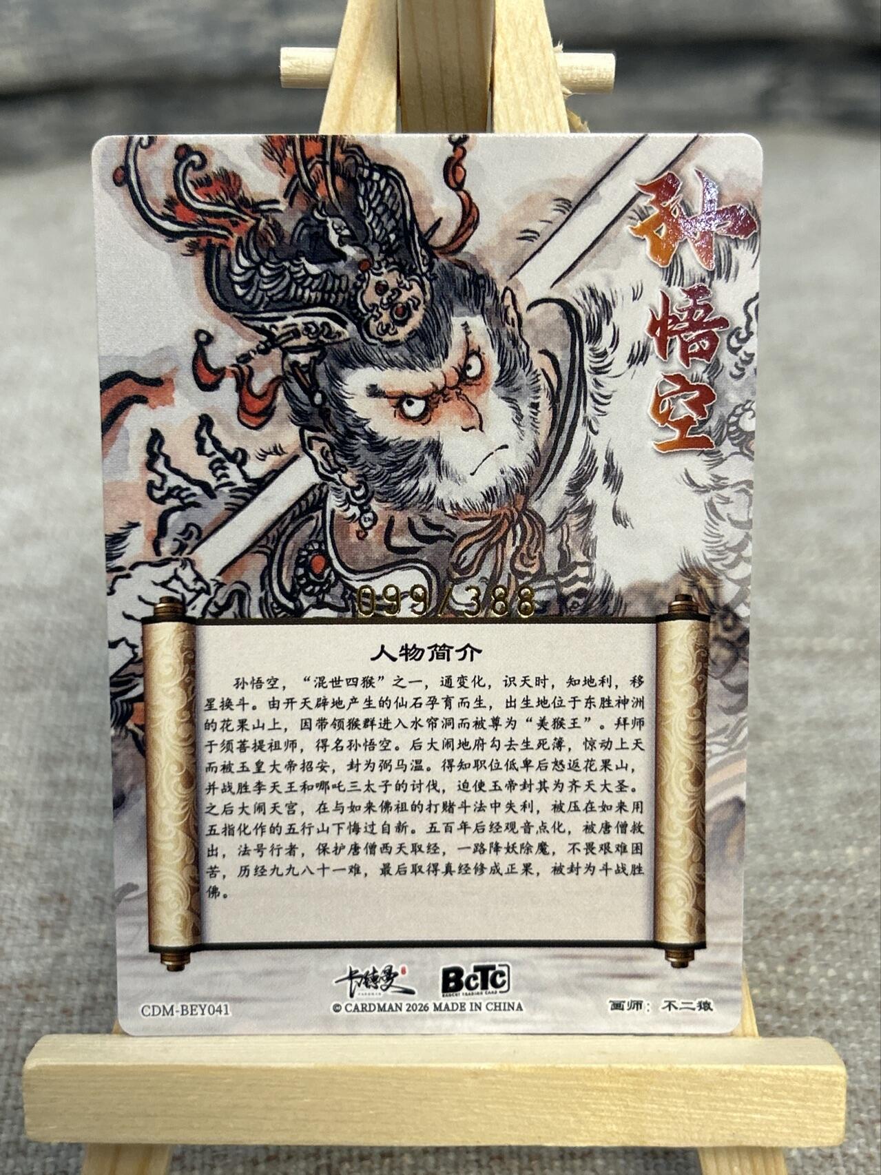 喜灰玩卡拍卖第五期，接拍品0佣金，欢迎送拍，释放现金流，让自己有资金可以购买更多喜欢的卡牌，让别的卡友能淘到更多心仪的卡牌 卡德曼 不二猿老师绘限编099/388编 特卡孙悟空