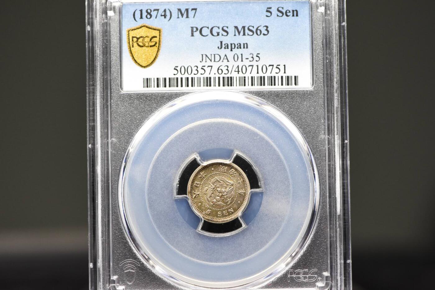 明治七年龙五钱PCGSMS63