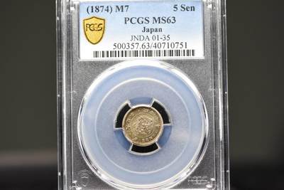 明治七年龙五钱PCGSMS63 - 明治七年龙五钱PCGSMS63