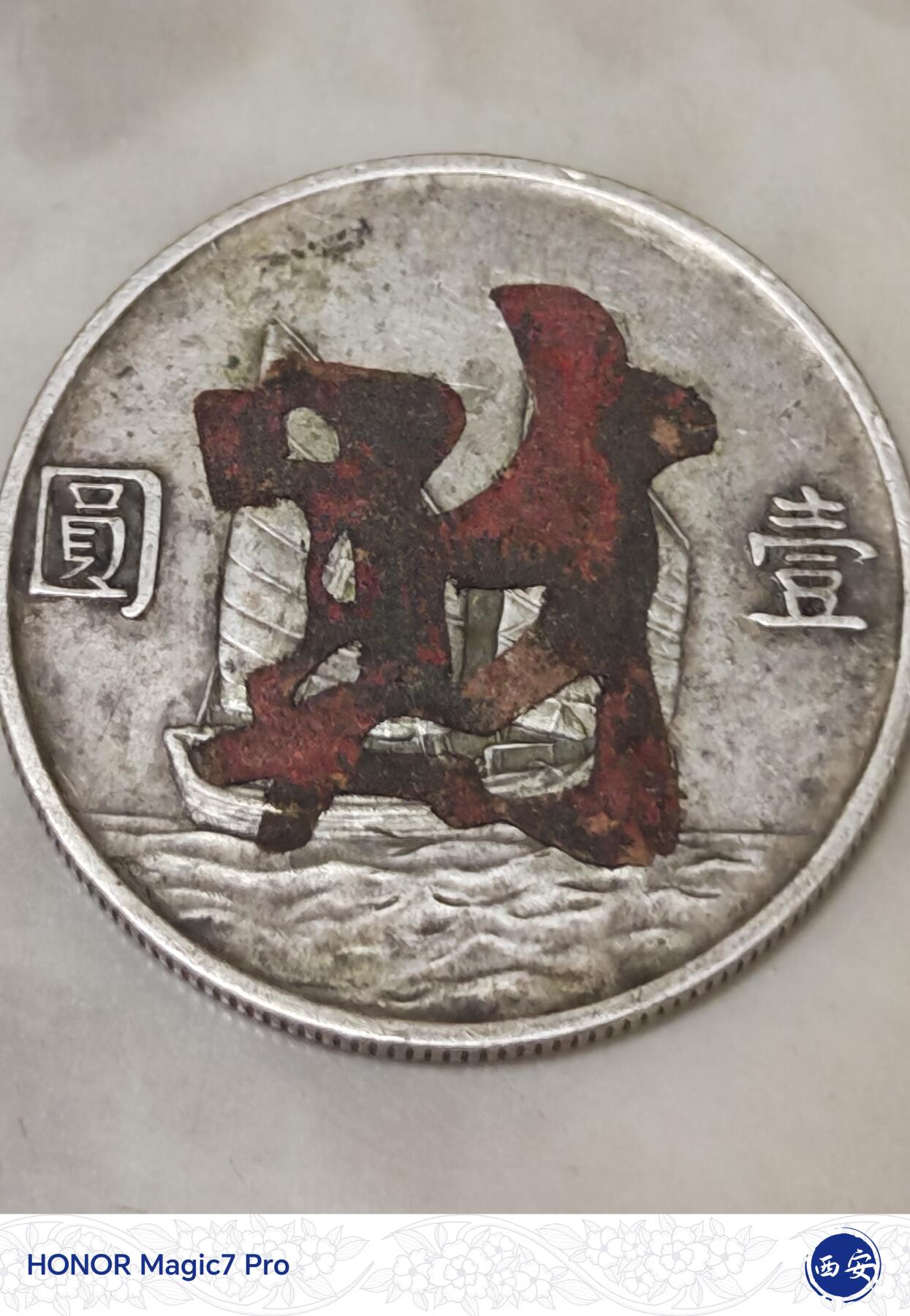 民国二十三年（1934年）孙中山像帆船壹圆银币（俗称“船洋”）