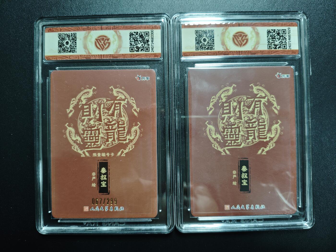 天玑星卡拍第174期《3.2周一截拍》持续收拍收评中 满赠卡需备注 万享✘人文之宝 有龙则灵 非严 秦叔宝 067/299 彩闪+龙虎会-秦叔宝 折光 两张 CCG9.5