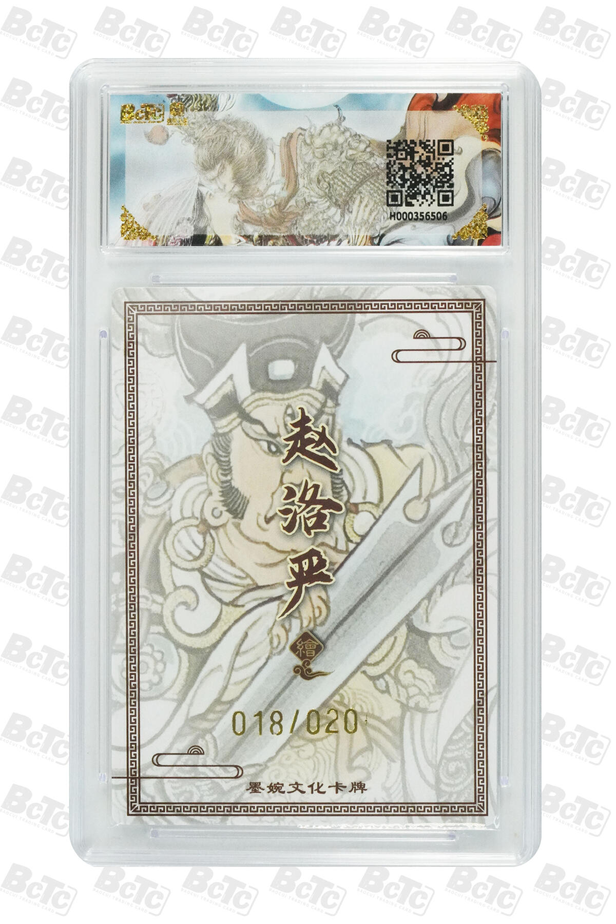 喜灰玩卡拍卖第五期，接拍品0佣金，欢迎送拍，释放现金流，让自己有资金可以购买更多喜欢的卡牌，让别的卡友能淘到更多心仪的卡牌 墨婉文化 赵洛严老师亲签二郎神(20编亲签) 018/020编