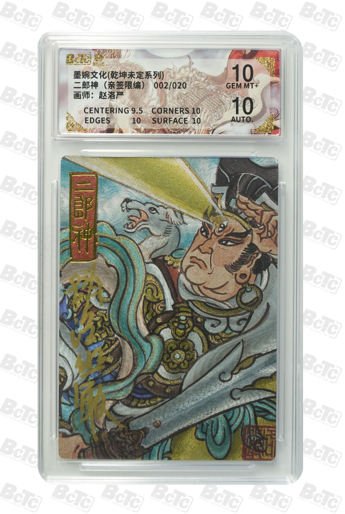 喜灰玩卡拍卖第五期，接拍品0佣金，欢迎送拍，释放现金流，让自己有资金可以购买更多喜欢的卡牌，让别的卡友能淘到更多心仪的卡牌 墨婉文化 赵洛严老师亲签限编 002/020编 二郎神