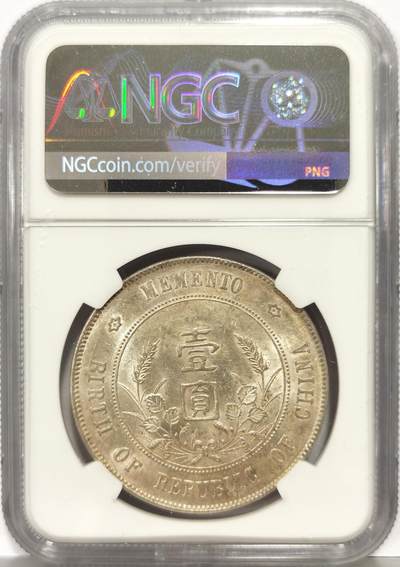 博洋堂世界钱币拍卖第162期（全场包邮） NGC AU55 中华民国孙像开国纪念币壹圆