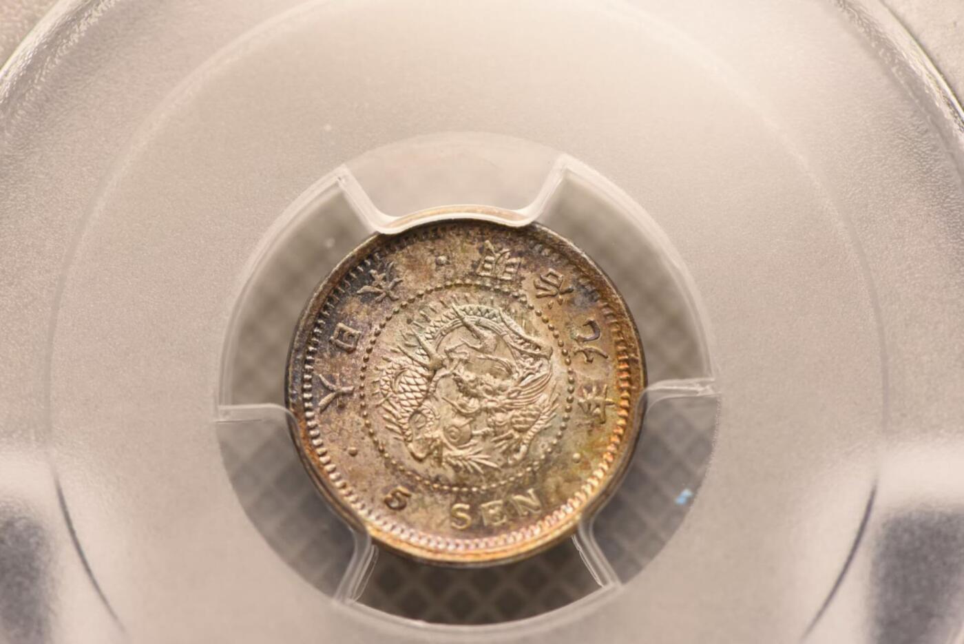 明治九年龙五钱PCGSMS64