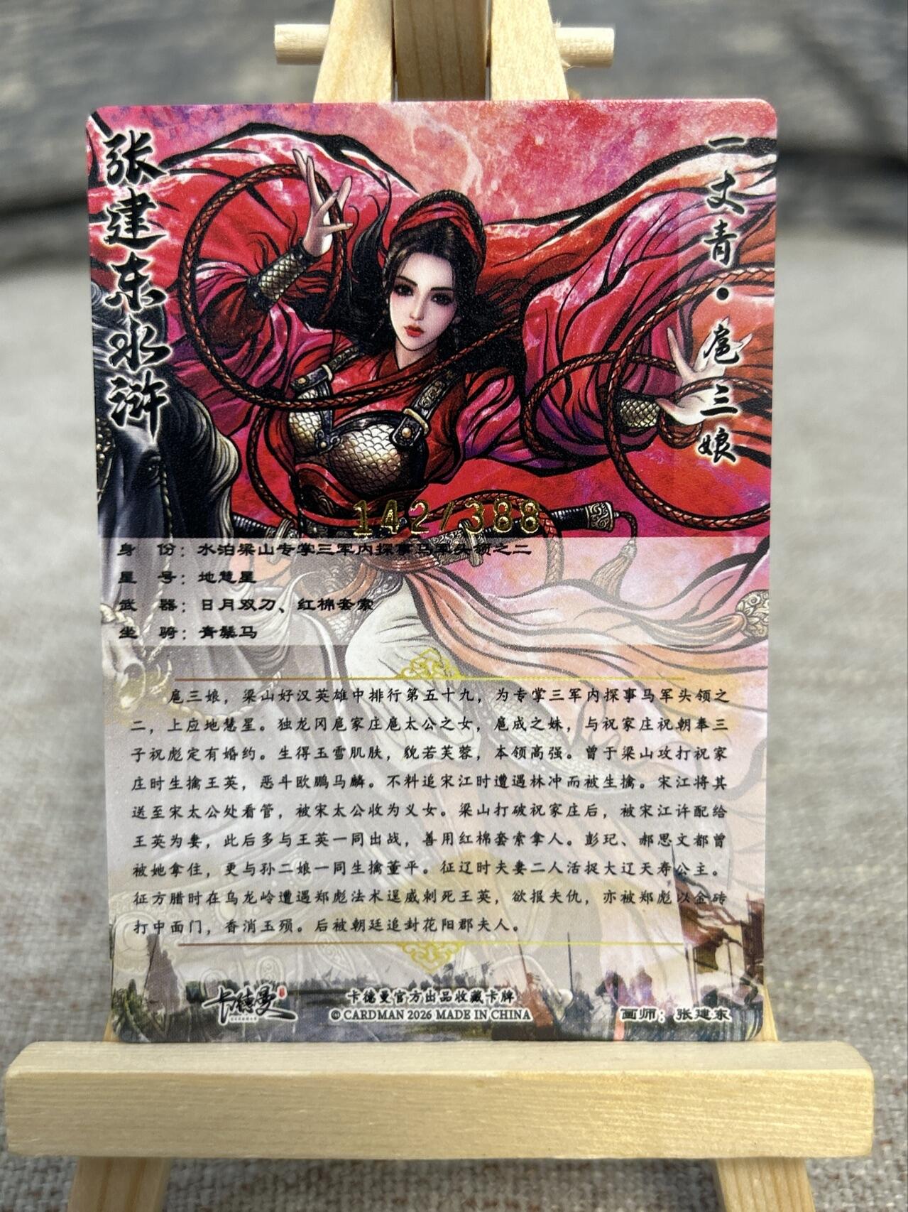 喜灰玩卡拍卖第五期，接拍品0佣金，欢迎送拍，释放现金流，让自己有资金可以购买更多喜欢的卡牌，让别的卡友能淘到更多心仪的卡牌 卡德曼 张建东老师绘限编142/388编 特卡扈三娘