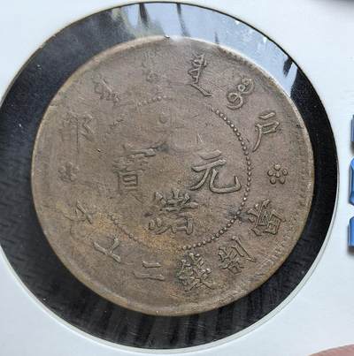 外国优质老铜币银币，正月十二晚九点倒数截拍，满百包邮可寄存，持续收拍 - 清代光绪年间户部造二十文大铜元直径32.8mm，正面为 “光绪元宝” 与满汉双语局名，背面是龙纹与英文 “HU POO 20 CASH”。发行于清末币制改革时期，是中央统一铸币、融入近代货币体系的重要见证。