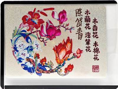 白泽拍卖卡牌手绘专场第33期（去岁千般皆如愿 今年万事定称心） - 2023 镜花缘 陈岱青绘 木兰花 迎春花 木香花 木棉花  陈岱青亲签 粗闪 卡夹封装